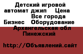 Детский игровой автомат джип  › Цена ­ 38 900 - Все города Бизнес » Оборудование   . Архангельская обл.,Пинежский 